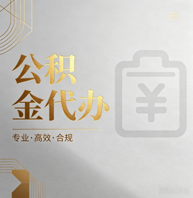 江北公积金代办:为什么正规机构不能承诺“百分百成功”
