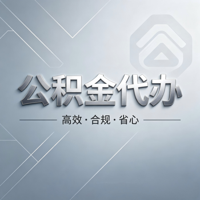 江北公积金代办:从开始到到账,真实时间线
