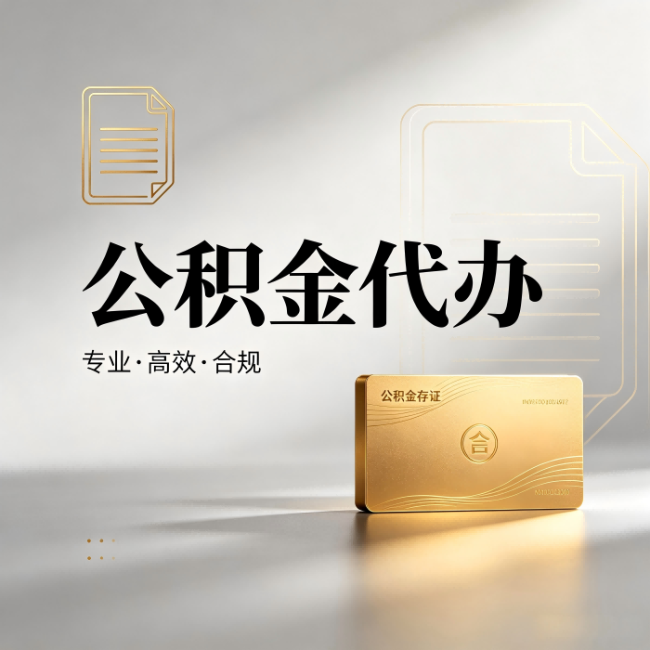 江北公积金代办:钱到账之前,代办的每一步在做什么