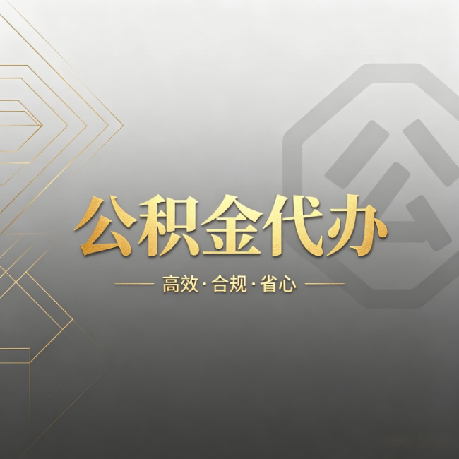 江北公积金代办:哪些城市和业务最适合找人办