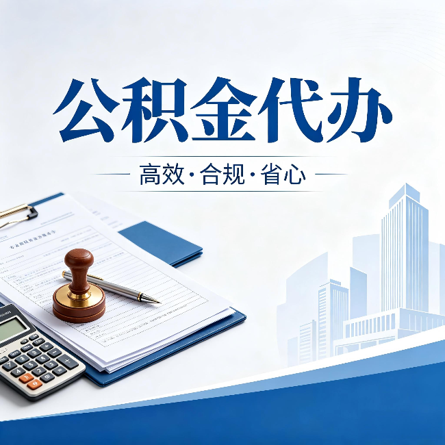 江北公积金代办:为什么正规机构不接“急单”