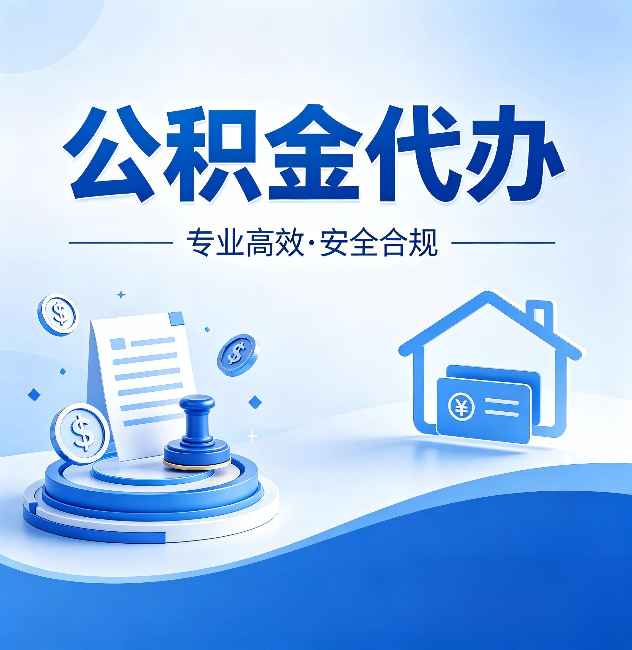 江北公积金代办:合同里这四条,签字前一定要看清楚