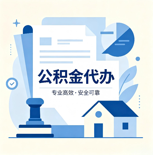 江北公积金代办:办完后这几件事不做,可能白办了