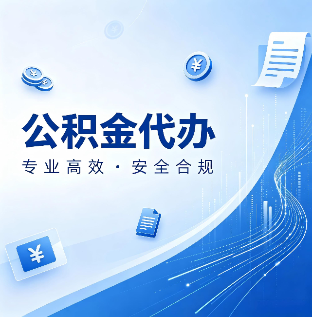 江北公积金代办:政策变化太快,你需要有人帮你盯