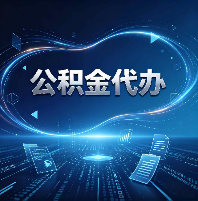 江北公积金代办:为什么自己办总感觉“没人告诉我这个”
