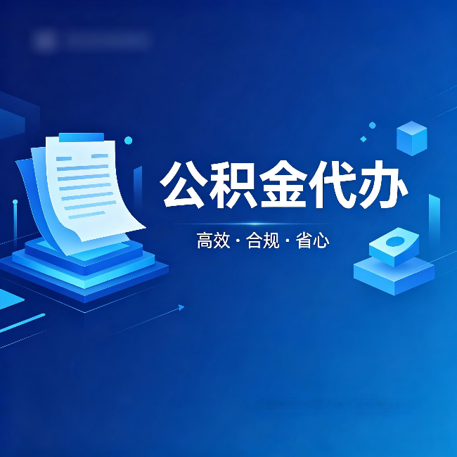 江北公积金代办:自己办被退回的几种常见原因