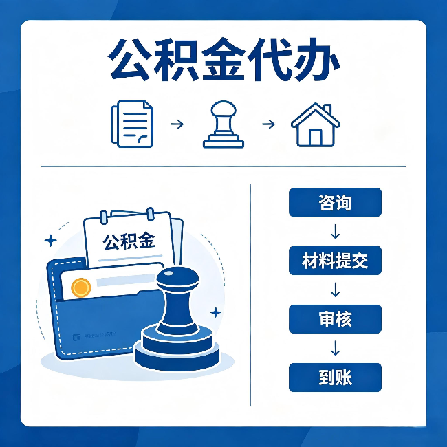 江北公积金代办:找代办之前,先做这三件事