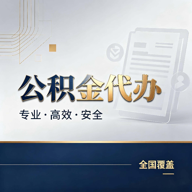 江北公积金代办:办完业务后,这几件事别忽略