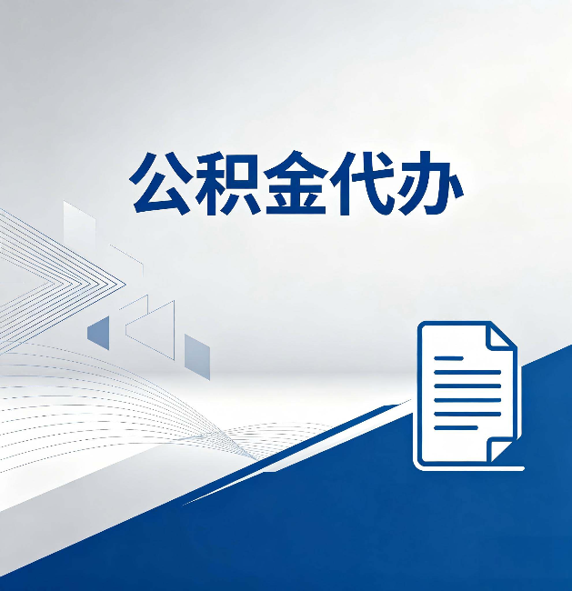 江北公积金代办:自己办和省钱,中间差了多少时间