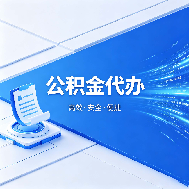 江北公积金代办:六个信号告诉你该换种方式了
