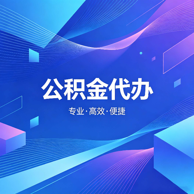 江北公积金代办:为什么有人宁愿花钱也不自己办