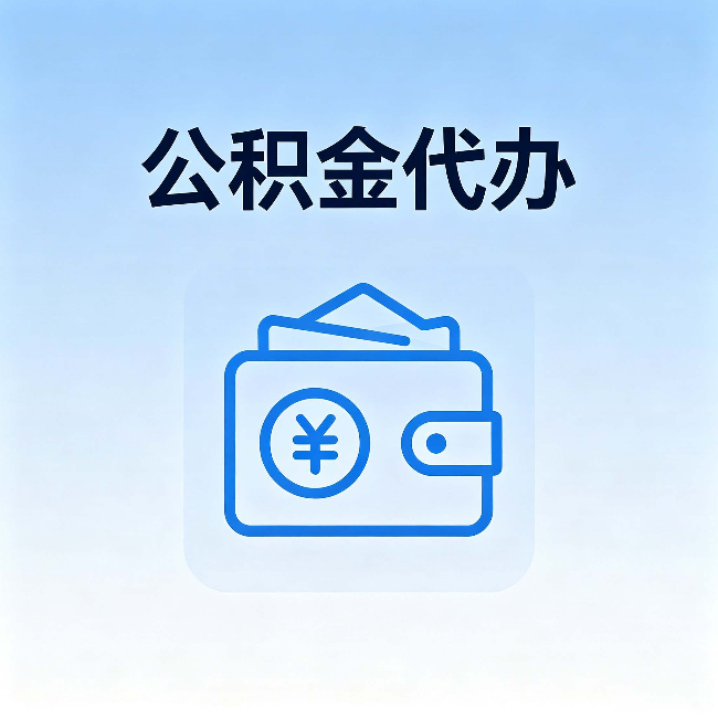 江北公积金代办:自己办理和找人办理,中间差了什么