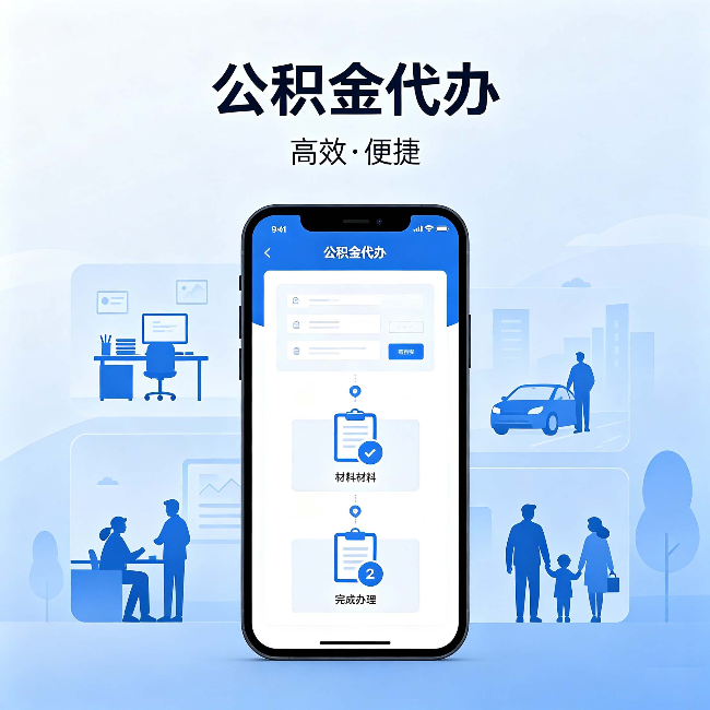江北公积金代办:网上攻略那么多,为什么还是办不成