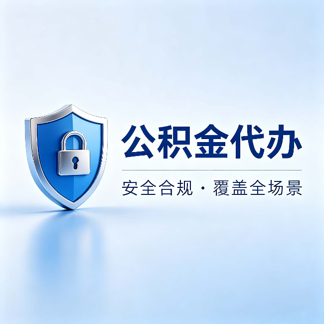 江北公积金代办:十个常见问题,一次性回答