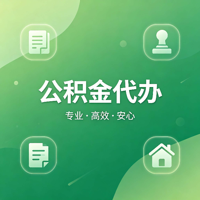 江北公积金代办:为什么有些人找人办了一次,就再也没自己办过