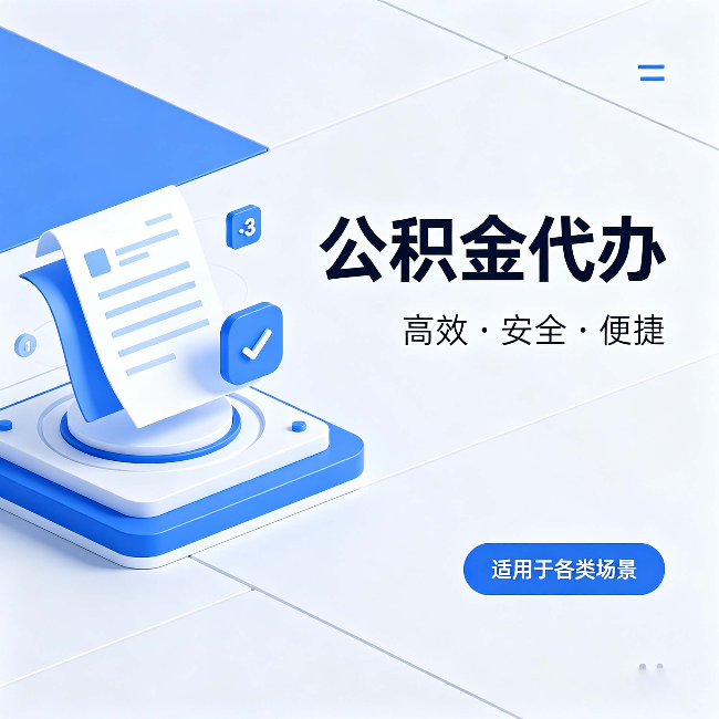 江北公积金代办:自己办和找人办的真实对比,一张表看懂
