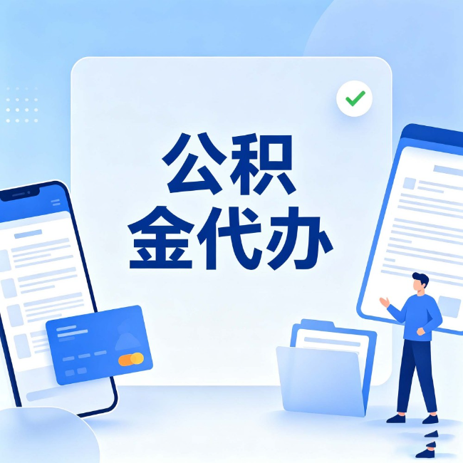 江北公积金代办:办业务时最怕遇到的五种情况
