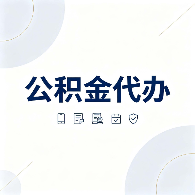 江北公积金代办:找代办之前,先搞清楚这几件事