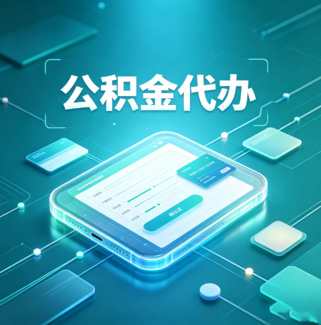 江北公积金代办:正规和不正规的区别