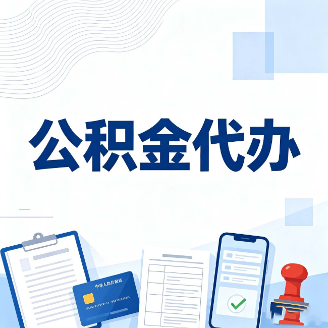 江北公积金代办:遇到这几种情况,自己硬办不如放手